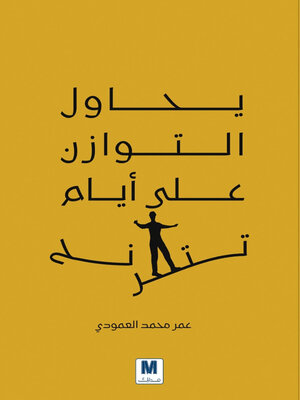 cover image of يحاول التوازن على أيام تترنح